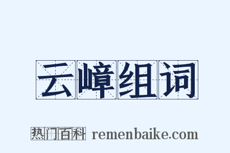 云嶂组词是什么意思的图片